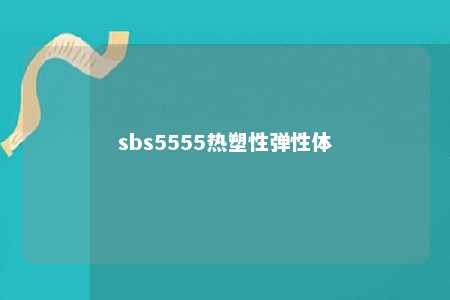 sbs5555热塑性弹性体