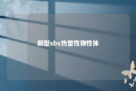 新型sbs热塑性弹性体