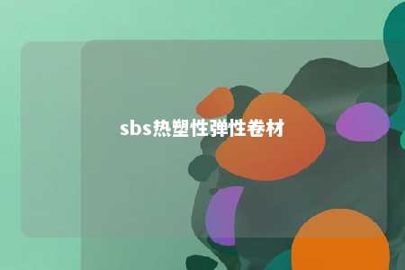 sbs热塑性弹性卷材