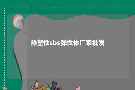 热塑性sbs弹性体厂家批发
