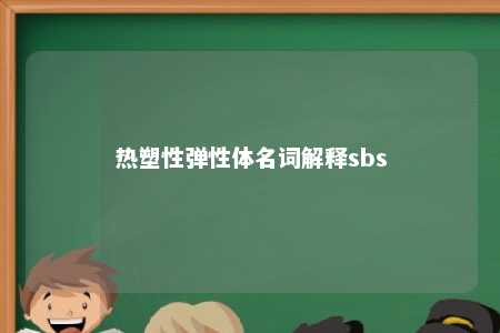 热塑性弹性体名词解释sbs