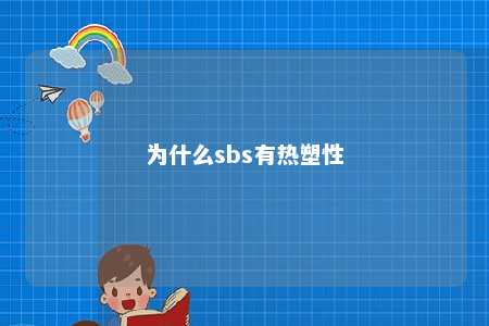 为什么sbs有热塑性
