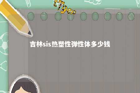 吉林sis热塑性弹性体多少钱
