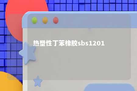 热塑性丁苯橡胶sbs1201