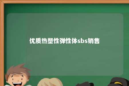 优质热塑性弹性体sbs销售