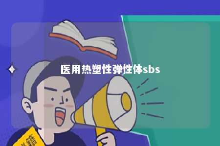 医用热塑性弹性体sbs