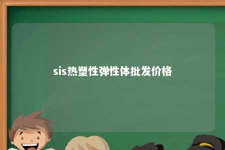 sis热塑性弹性体批发价格