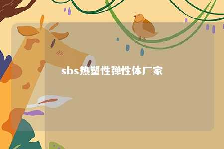 sbs热塑性弹性体厂家