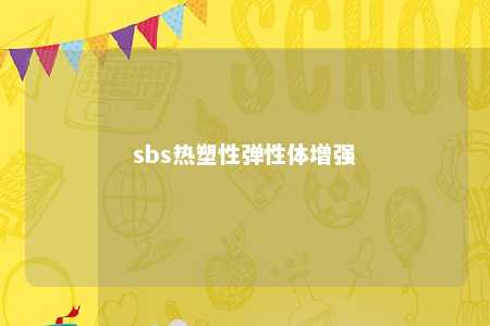sbs热塑性弹性体增强