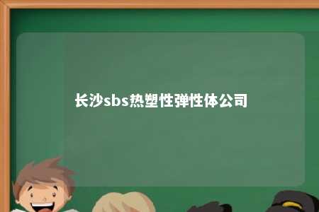 长沙sbs热塑性弹性体公司