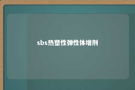 sbs热塑性弹性体增剂