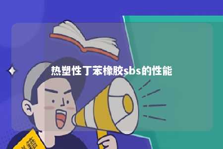 热塑性丁苯橡胶sbs的性能