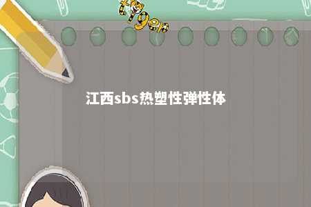 江西sbs热塑性弹性体