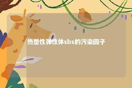 热塑性弹性体sbs的污染因子