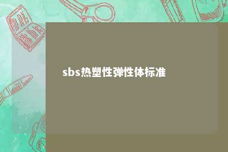 sbs热塑性弹性体标准