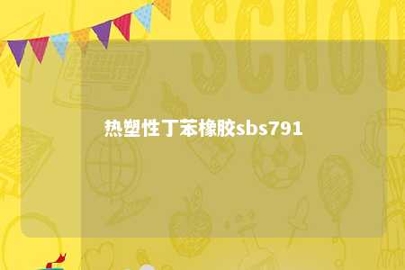 热塑性丁苯橡胶sbs791