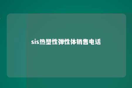 sis热塑性弹性体销售电话