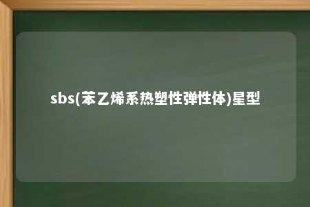 sbs(苯乙烯系热塑性弹性体)星型