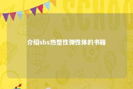 介绍sbs热塑性弹性体的书籍