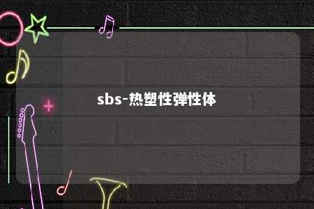 sbs-热塑性弹性体