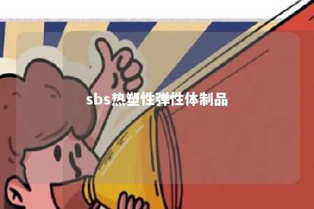 sbs热塑性弹性体制品