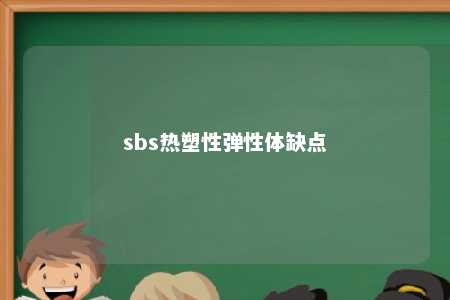 sbs热塑性弹性体缺点