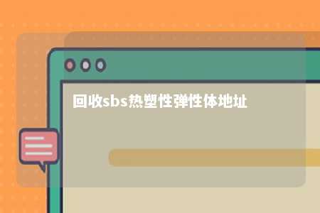 回收sbs热塑性弹性体地址