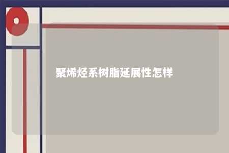 聚烯烃系树脂延展性怎样