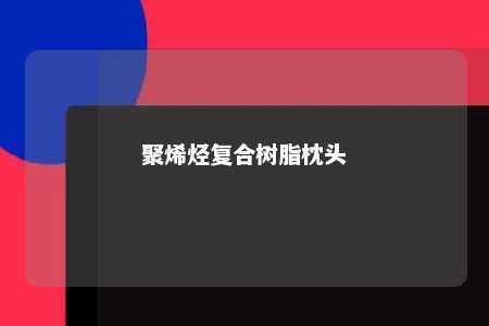 聚烯烃复合树脂枕头