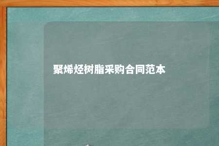 聚烯烃树脂采购合同范本