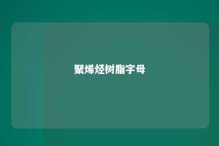 聚烯烃树脂字母
