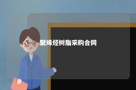 聚烯烃树脂采购合同