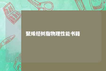聚烯烃树脂物理性能书籍