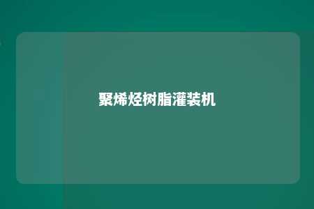 聚烯烃树脂灌装机