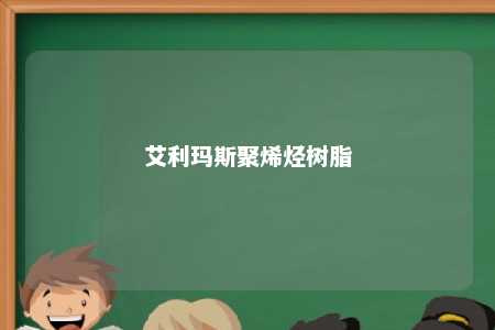 艾利玛斯聚烯烃树脂