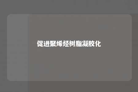 促进聚烯烃树脂凝胶化