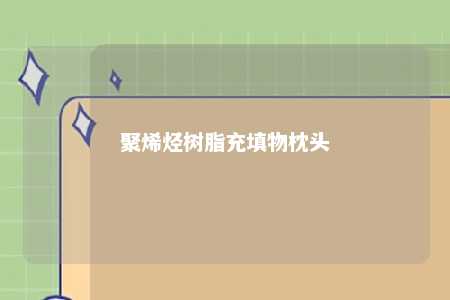 聚烯烃树脂充填物枕头