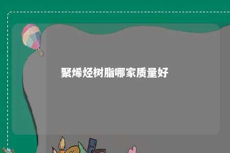 聚烯烃树脂哪家质量好